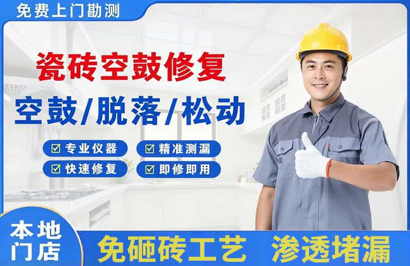 三亚瓷砖空鼓修复