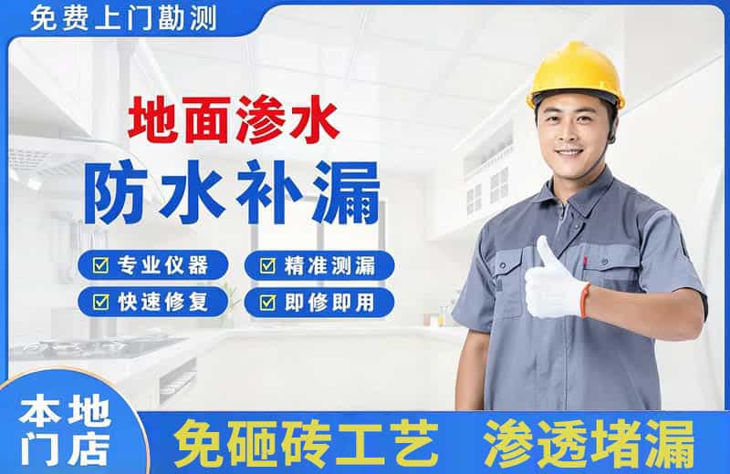 三亚地面渗水维修