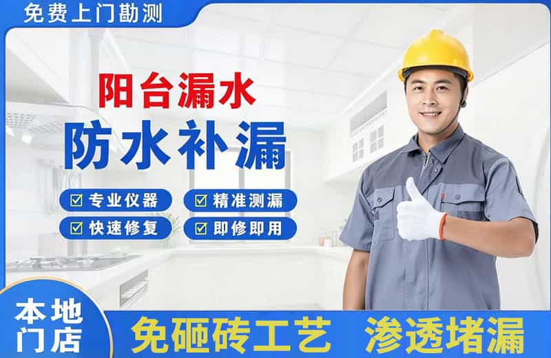 三亚阳台漏水维修