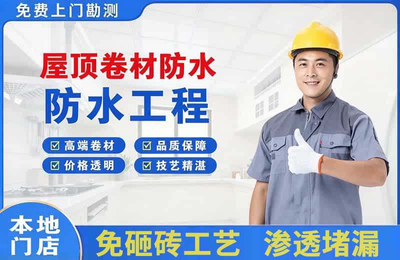 三亚屋顶卷材防水