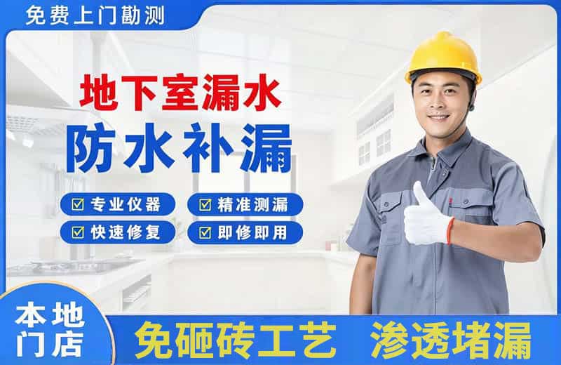 三亚地下室漏水维修