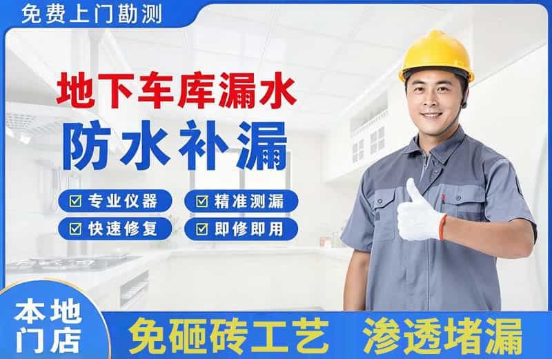 三亚地下车库漏水维修