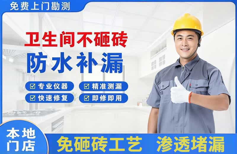 三亚卫生间不砸砖修补漏水